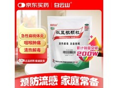 白云山10g*20袋板蓝根颗粒，京东大药房到手仅16元