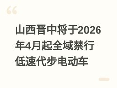山西晋中将于2026年4月起全域禁行低速代步电动车