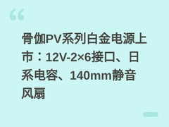 骨伽PV系列白金电源上市：12V-2×6接口、日系电容、140mm静音风扇