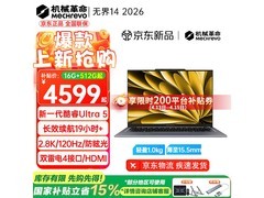 机械革命无界14/S 2026旗舰版直降200