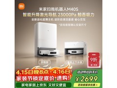 米家M40S超薄上下水扫地机器人热卖！