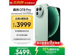 真我GT8 Pro 5G限时直降400元