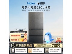 海尔620L风冷法式冰箱促销，到手7309元