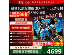 雷鸟鹤7 Pro 75英寸电视直降808元