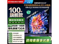 创维 100A5F 电视京东补贴，低至 8284 元