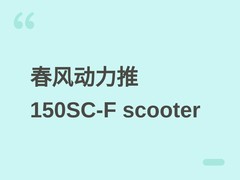 春风动力推150SC-F平踏摩托：150cc水冷动力+越级配置，售价1.16万起