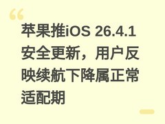 苹果推iOS 26.4.1安全更新，用户反映续航下降属正常适配期