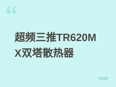 超频三发布TR620M X双塔风冷散热器，439元起售，兼容Intel/AMD高端平台