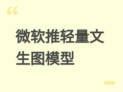 微软发布轻量文生图模型MAI-Image-2-Efficient，提速40%、降本超四成