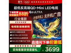 雷鸟鹤6 Ultra 65S595C电视到手3631元