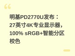 明基PD2770U发布：27英寸4K专业显示器，100% sRGB+智能分区校色