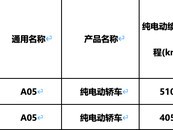 零跑A05入新能源车免购置税目录，续航达405/510km