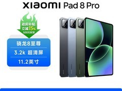 小米Pad 8 Pro直降1600元