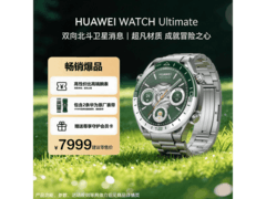 华为WATCH Ultimate绿野传奇款限时特惠