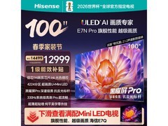 海信100E7N - PRO电视活动价低至10599元