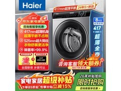 海尔8kg超薄滚筒洗衣机，到手仅1539元