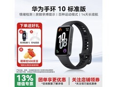 华为手环10标准版141元