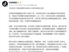 抖音重拳整治涉未成年人违规：严打隔空猥亵、儿童邪典及AI造假引流