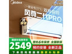 美的风尊二代PRO空调钜惠