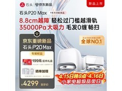 石头P20 Max扫地机器人水箱版国家补贴抢购