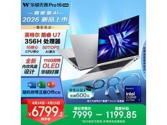 华硕无畏Pro16酷睿版2026款直降