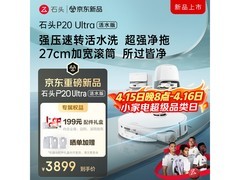 国家补贴！石头P20 Ultra水箱版扫地机低价购