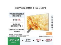 华为Vision 5 Pro 75英寸电视直降600元