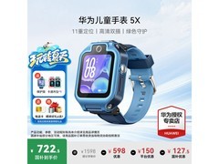 华为5X儿童智能手表，优惠后低至669元