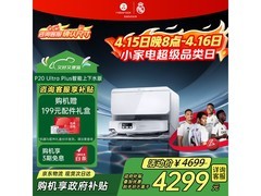 国家补贴！石头P20 Ultra Plus扫拖一体机低价购