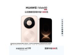 华为Mate 80晨曦金版直降500元！