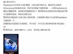 PS中国官号重启，携Sony Expo 2026亮相BilibiliWorld