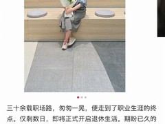 52岁字节跳动员工退休引热议：互联网人也能安稳走完职业全程