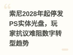 索尼2028年起停发PS实体光盘，玩家抗议难阻数字转型趋势