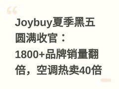 Joybuy夏季黑五圆满收官：1800+品牌销量翻倍，空调热卖40倍
