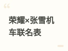 荣耀×张雪机车联名款手表6 Plus将于BW2026首发，专为机车爱好者打造