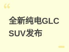 全新奔驰纯电GLC SUV发布：800V高压平台、680km续航、起售29.99万元