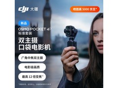大疆Osmo Pocket 4P双主摄电影机限时特惠