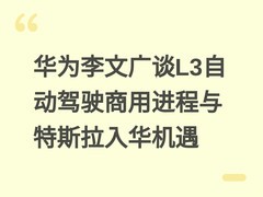 华为李文广谈L3自动驾驶商用进程与特斯拉入华机遇