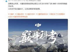 大疆DJI EV50登顶珠峰完成8861米科考，创垂直起降无人机海拔新纪录