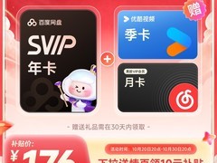 百度网盘SVIP年卡带AI权益仅176元