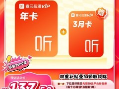 喜马拉雅VIP16个月套餐到手仅138元