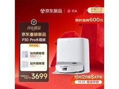 石头A3060RR P30 Pro水箱版限时特惠