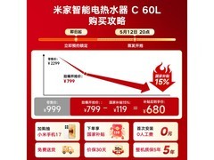米家小米60升电热水器611元