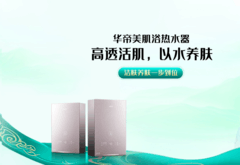 华帝美肌浴GW6i燃气热水器 深化沐浴护肤新体验