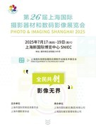 第26届上海国际摄影器材和数码影像展P&I SH邀您7月相聚上海