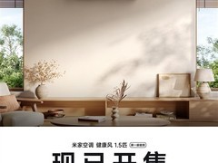 小米推出米家空调健康风1.5匹新品，融合空气净化与智能控制功能