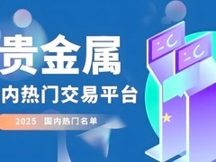 现货黄金平台怎么选？2025年现货黄金开户平台TOP5推荐 宝富金业成榜首