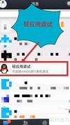 关闭QQ轻应用调试方法