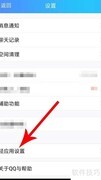 关闭QQ轻应用调试方法