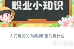 蚂蚁新村1.29答案速览